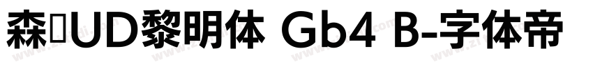 森泽UD黎明体 Gb4 B字体转换